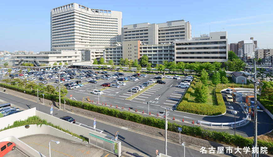 病院 大学 名古屋 市立