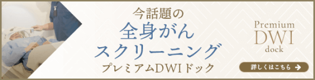 今話題の全身がんスクリーニング　プレミアムDWIドック