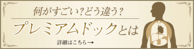 何がすごい？どう違う？プレミアムドックとは