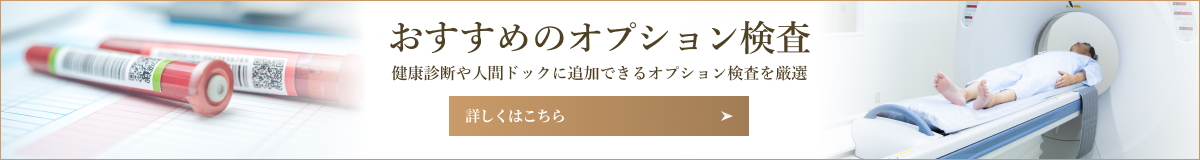 おすすめのオプション検査