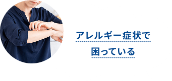 アレルギー症状で困っている