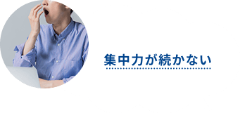 集中力が続かない