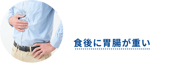 食後に胃腸が重い