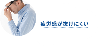 疲労感が抜けにくい