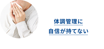 体調管理に自信が持てない