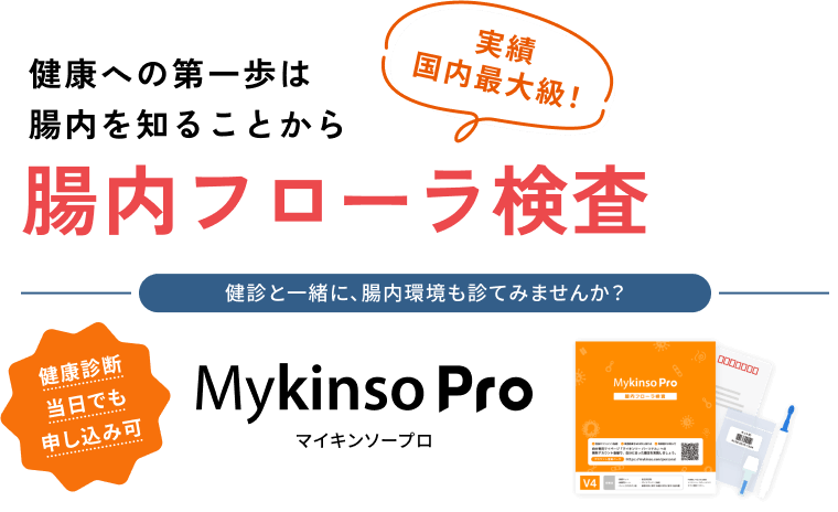 健康への第一歩は腸内を知ることから　腸内フローラ検査　検診と一緒に腸内環境も診てみませんか?