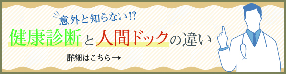 意外と知らない！？「健康診断」と「人間ドック」の違い