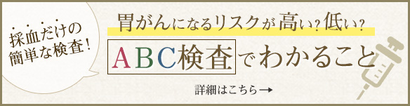 採血だけで簡単にできる胃がんリスク検査（ABC検査）