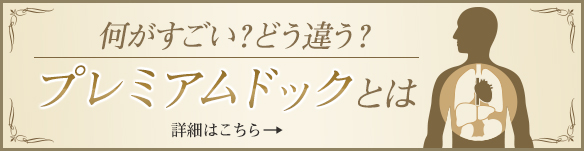 何がすごい？どう違う？プレミアムドックとは