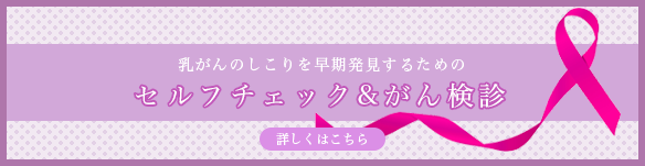 乳がんのしこりを早期発見するためのセルフチェック&がん検診