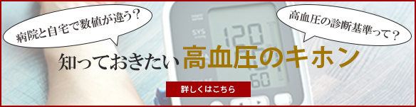 高血圧の診断基準とは？知っておきたい高血圧のキホン