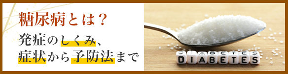 糖尿病とは？―発症のしくみ、症状から予防法まで