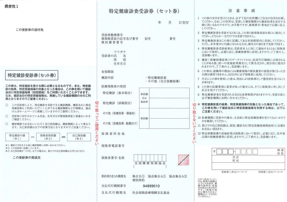 特定健診受診券