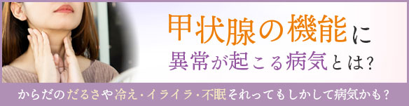 甲状腺の機能に異常が起こる病気とは？