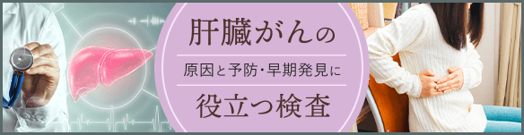 肝臓がんの原因と予防・早期発見に役立つ検査