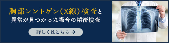 胸部レントゲン（X線）検査と異常が見つかった場合の精密検査