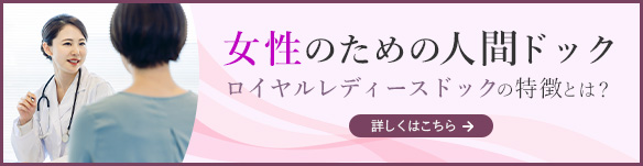 女性のための人間ドック「ロイヤルレディースドック」の特徴とは？