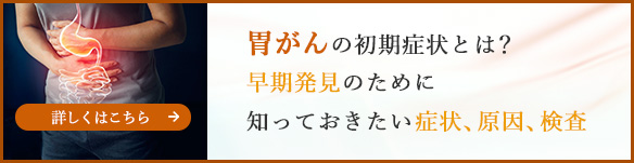 胃がんの初期症状とは？早期発見のために知っておきたい胃がんの症状、原因、検査