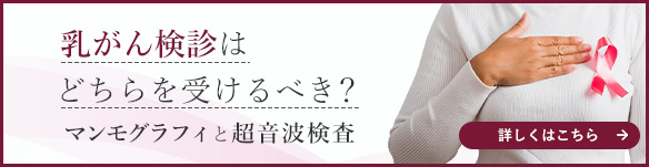 乳がん検診はマンモグラフィと超音波検査、どちらを受けるべき？